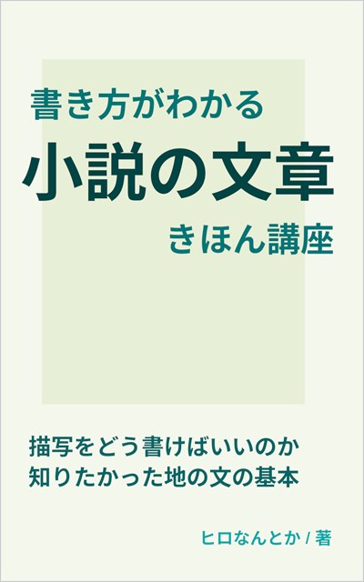 書き方がわかる！小説の文章きほん講座　Amazonで発売