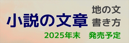 小説の文章きほん講座　2025年12月発売予定