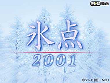 氷点2001　テレビドラマ　三浦綾子