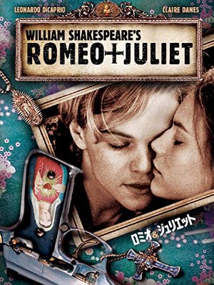 ロミオとジュリエット　映画